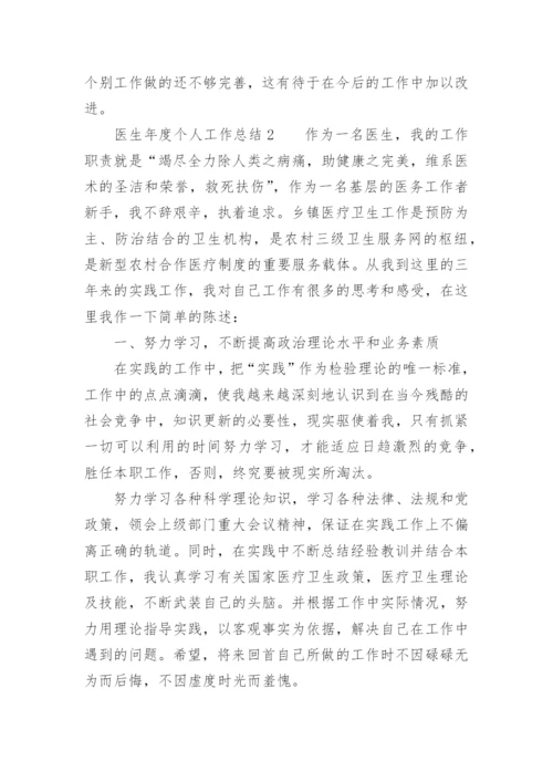 医生年度个人工作总结.docx