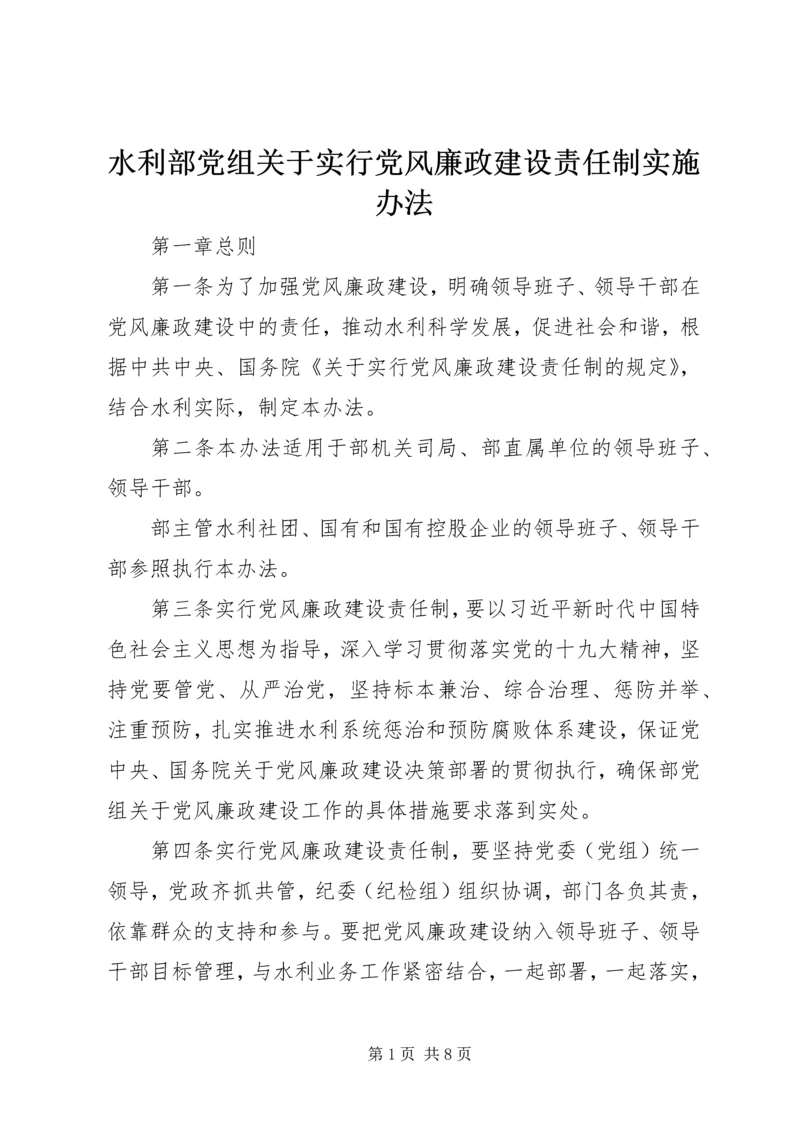 水利部党组关于实行党风廉政建设责任制实施办法.docx