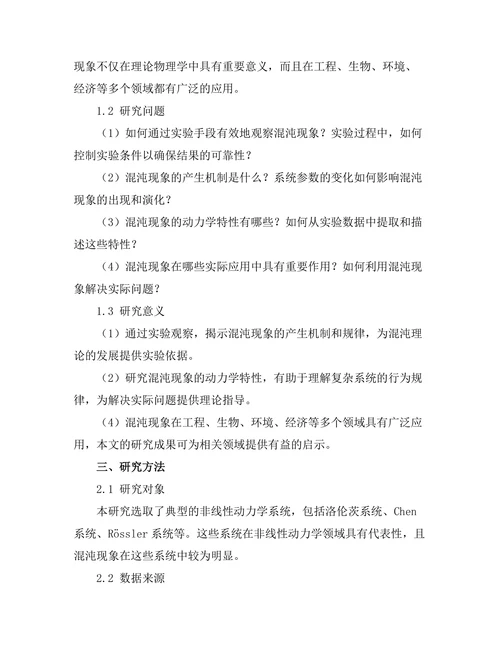 非线性动力学与混沌现象的实验观察