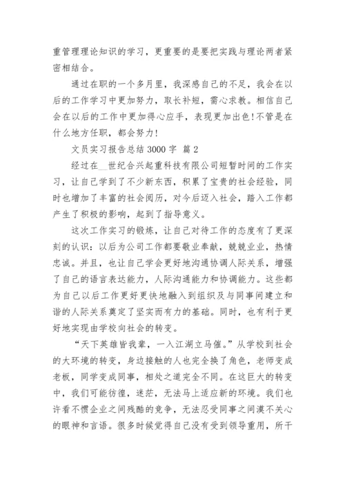 文员实习报告总结3000字.docx