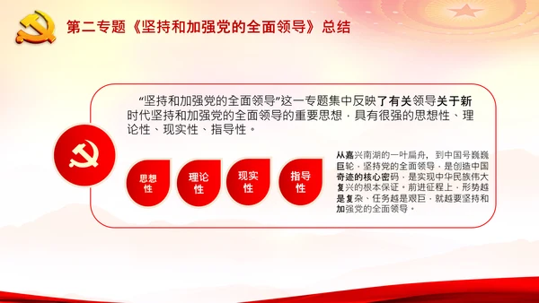 学习谈治国理政第二专题坚持和加强党的全面领导PPT