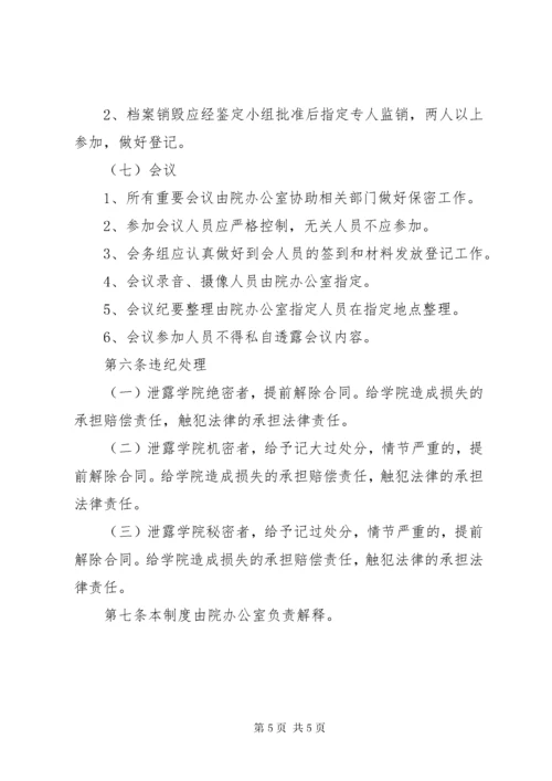 7学院保密管理制度.docx