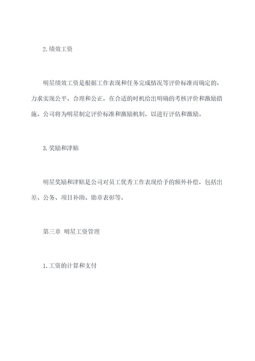 明星工资管理制度