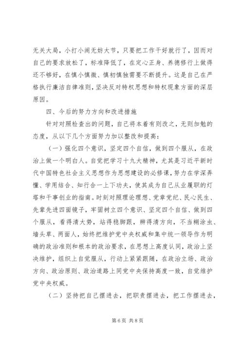 企业领导巡视整改专题民主生活会对照检查材料 (3).docx