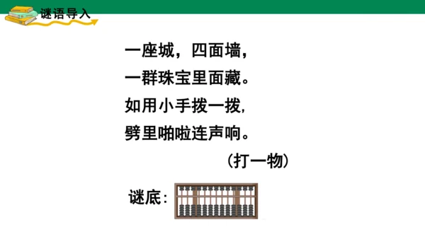 人教版二下第七单元第3课时   用算盘表示数 课件