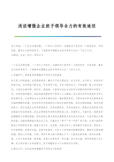 浅谈增强企业班子领导合力的有效途径.docx