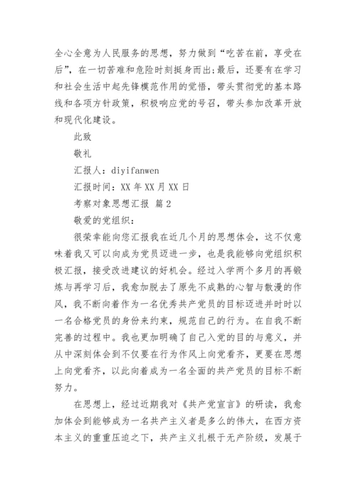 考察对象思想汇报.docx