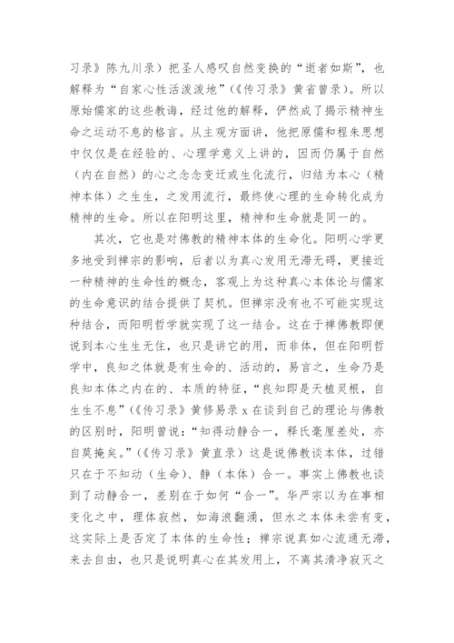 中国哲学的生命性论文.docx