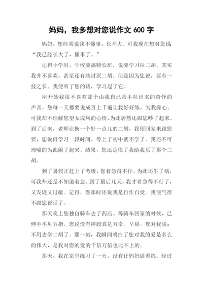 妈妈-我多想对您说作文600字.docx