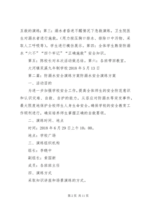 防溺水安全演练实施方案.docx