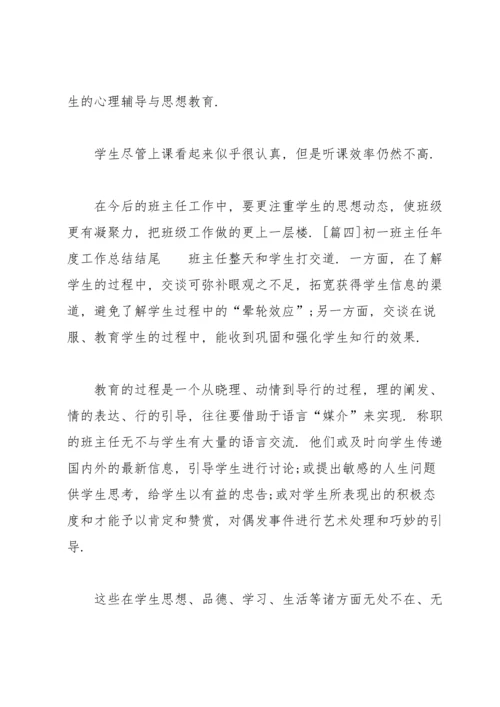 初一班主任年度工作总结结尾.docx