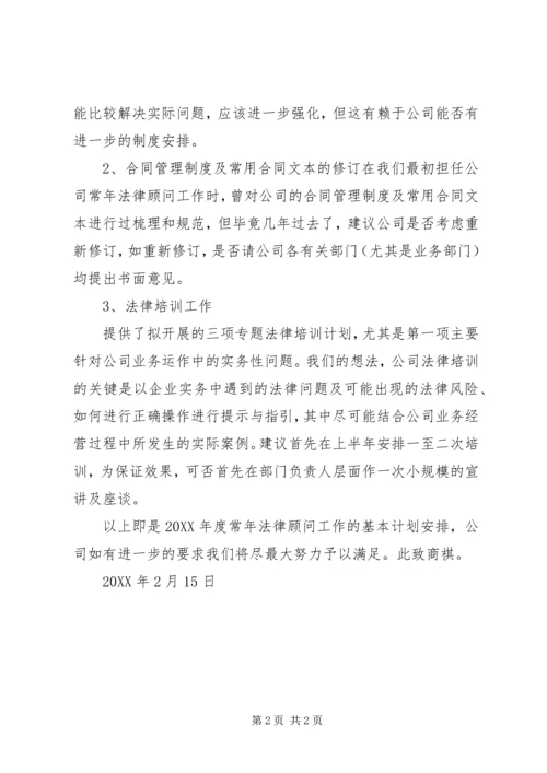 常年法律顾问工作计划[1].docx