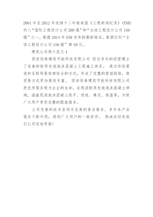 建筑公司简介范文.docx