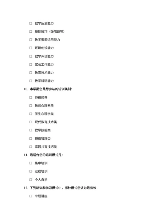 教师培训需求调查问卷word模板