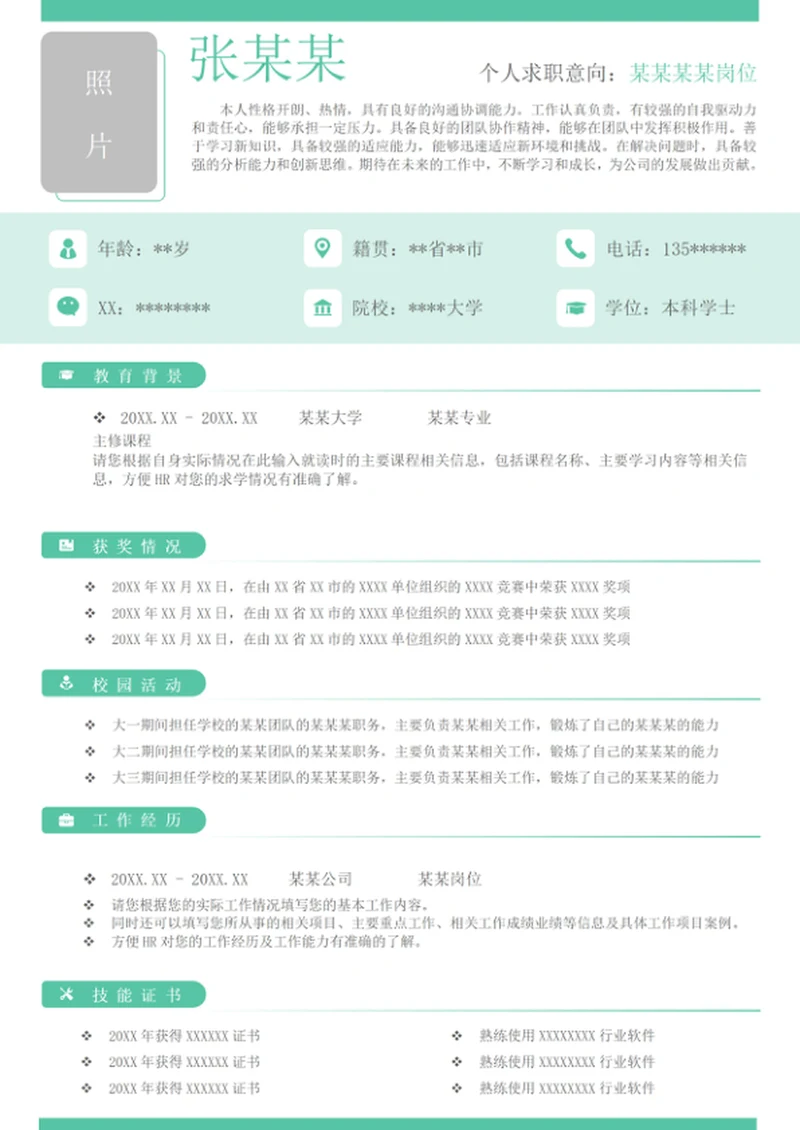 青色个人单页word简历模板