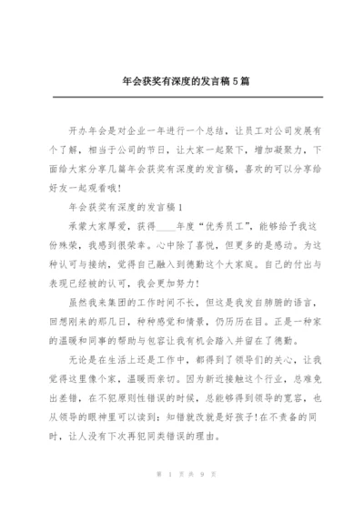 年会获奖有深度的发言稿5篇.docx