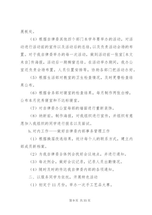 学校自律委员会工作计划[优秀范文五篇].docx