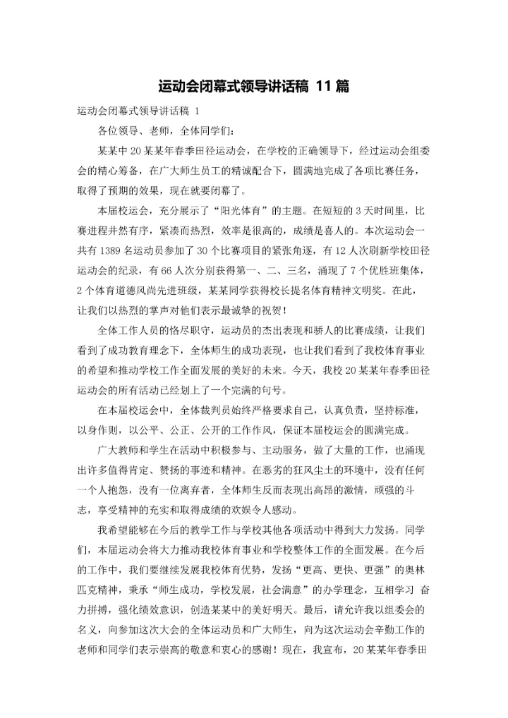 运动会闭幕式领导讲话稿 11篇.docx