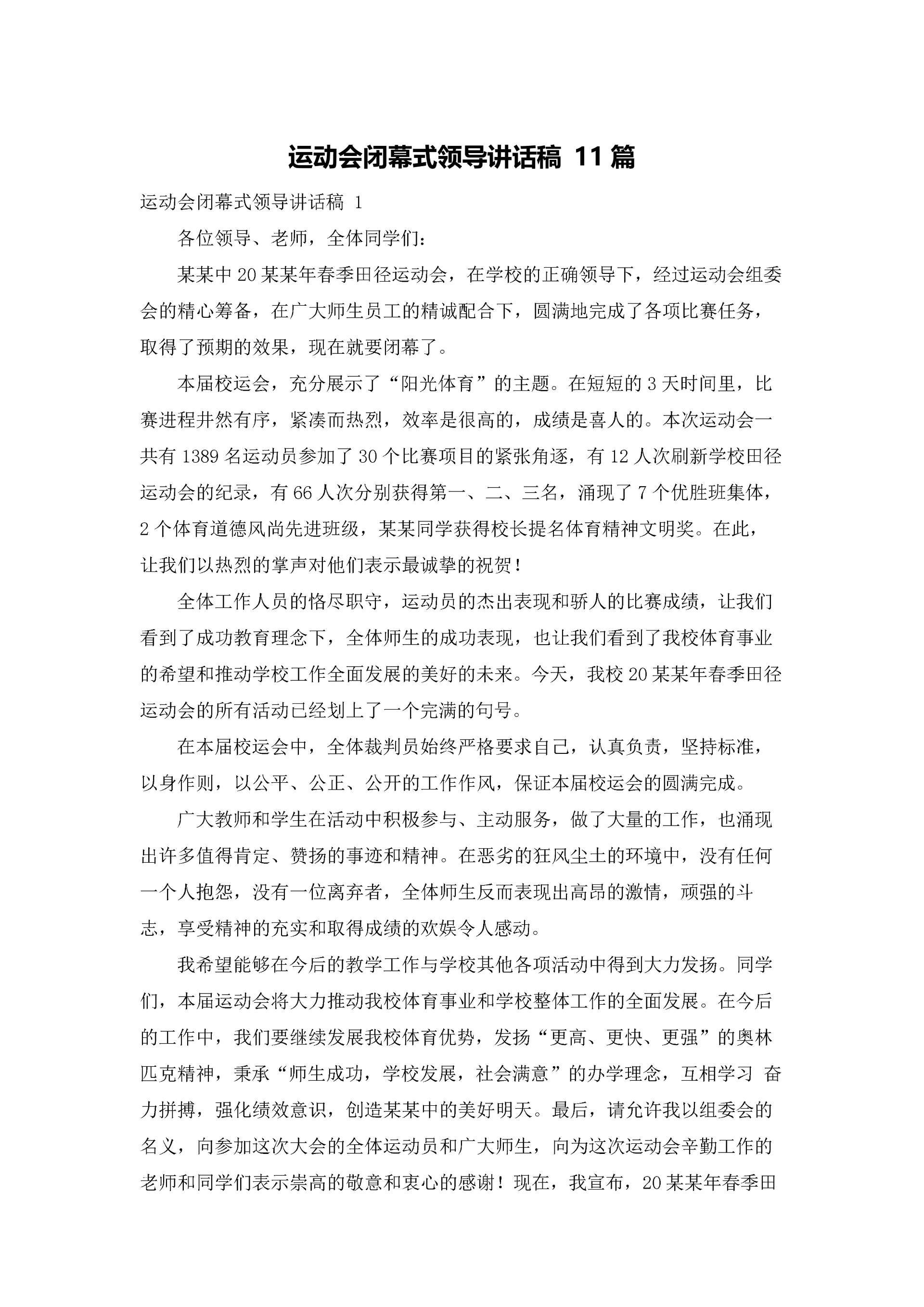 运动会闭幕式领导讲话稿 11篇.docx