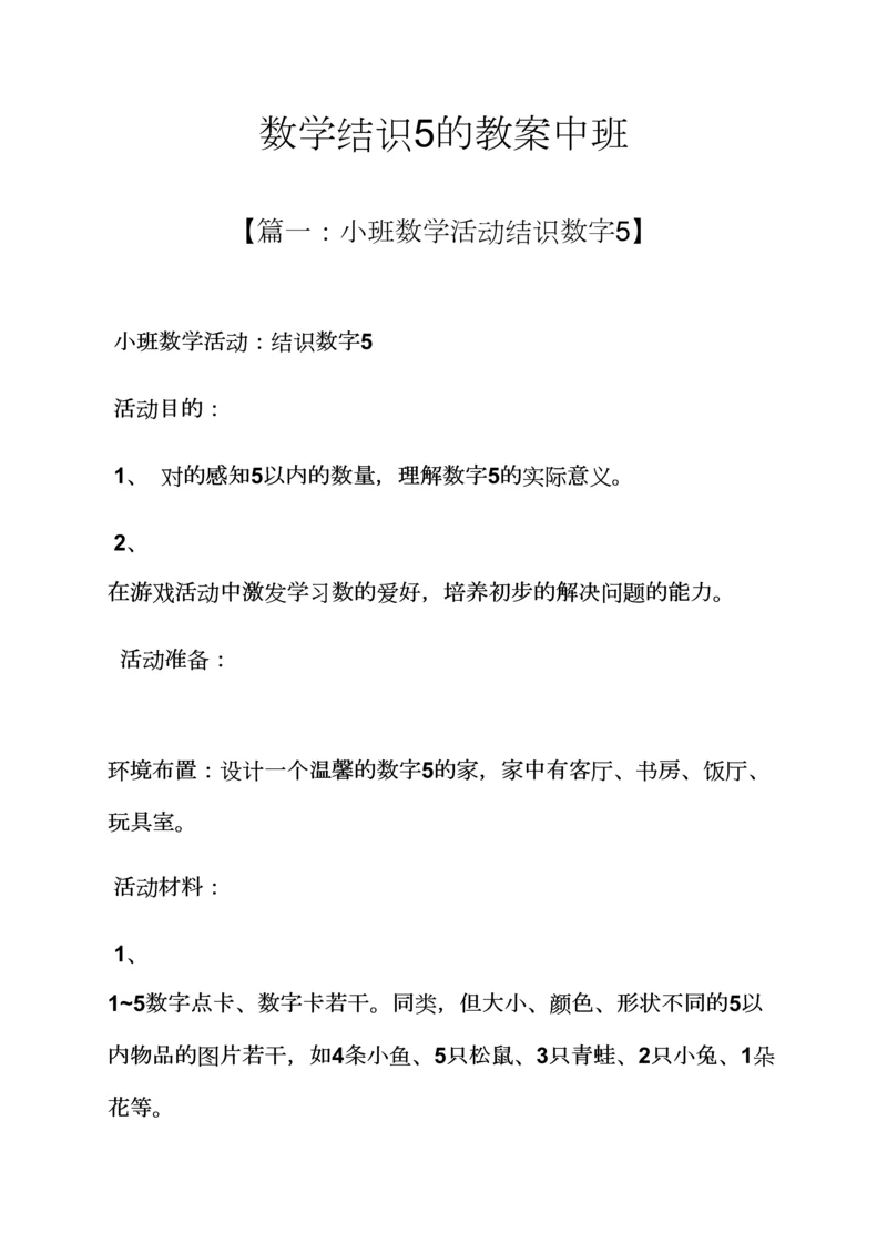 数学认识的教案中班.docx