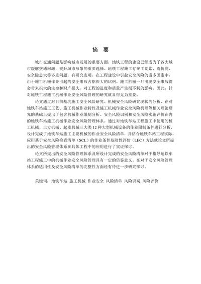 地铁车站施工机械作业安全风险评价