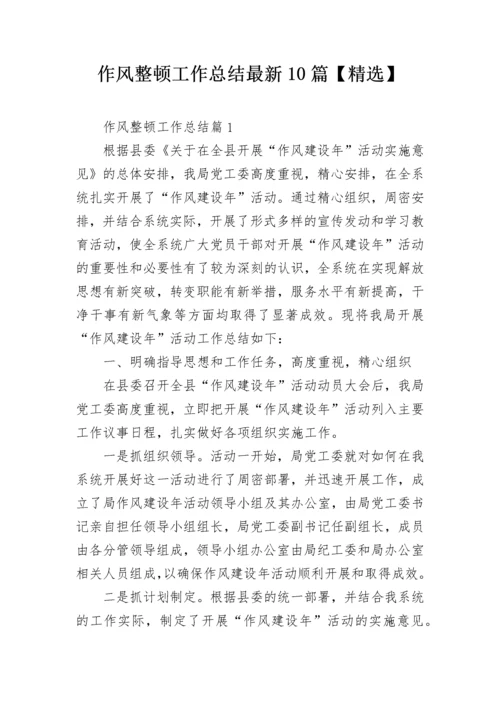 作风整顿工作总结最新10篇【精选】.docx