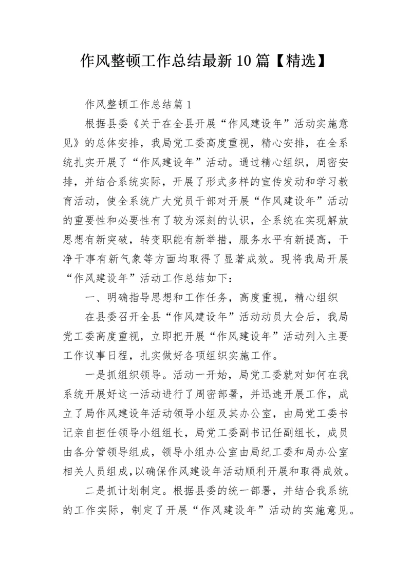 作风整顿工作总结最新10篇【精选】.docx