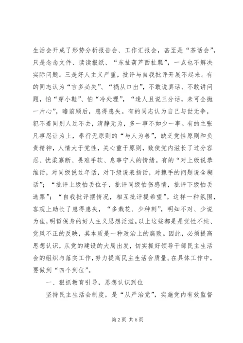 提高领导干部民主生活会质量的研究与思考的报告.docx