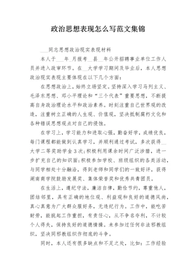 政治思想表现怎么写范文集锦.docx