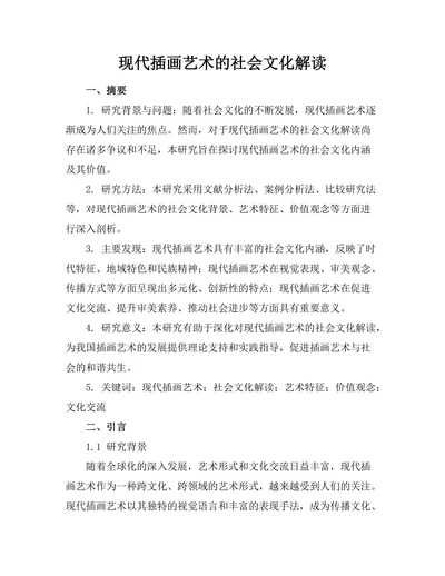 现代插画艺术的社会文化解读