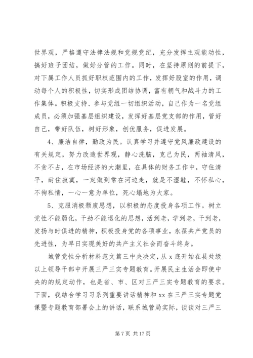 关于城管党性分析材料范文.docx