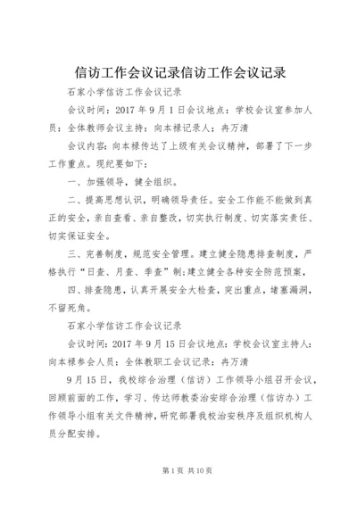 信访工作会议记录信访工作会议记录 (4).docx