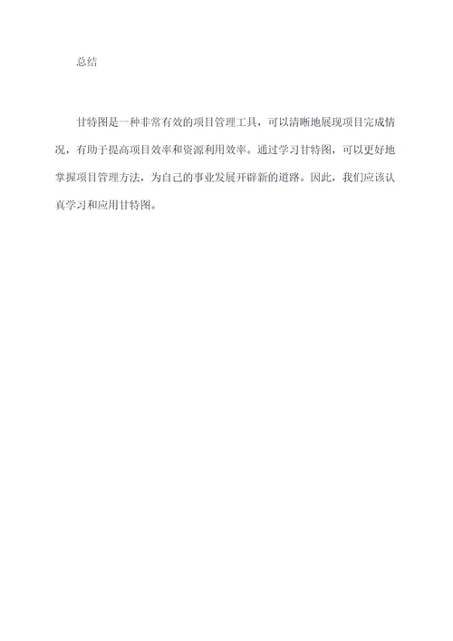 甘特图培训课件