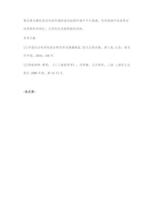 人工智能时代的作战指挥.docx