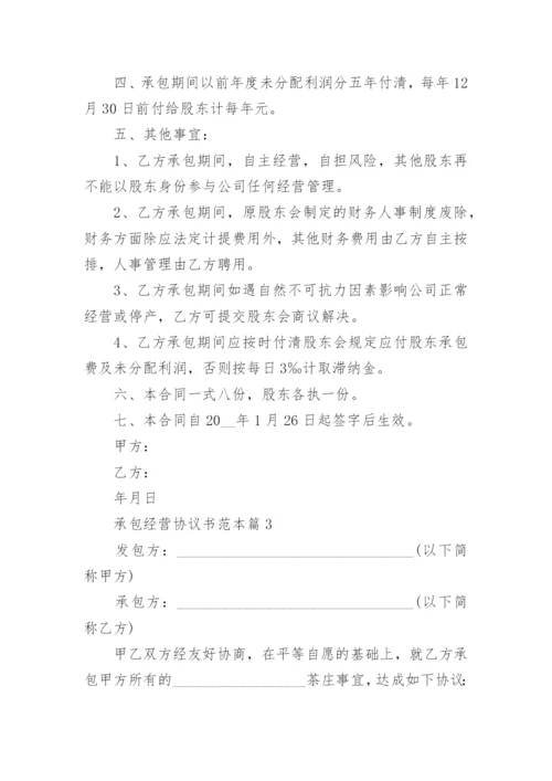 承包经营协议书范本8篇.docx