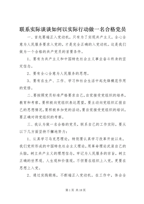 联系实际谈谈如何以实际行动做一名合格党员.docx