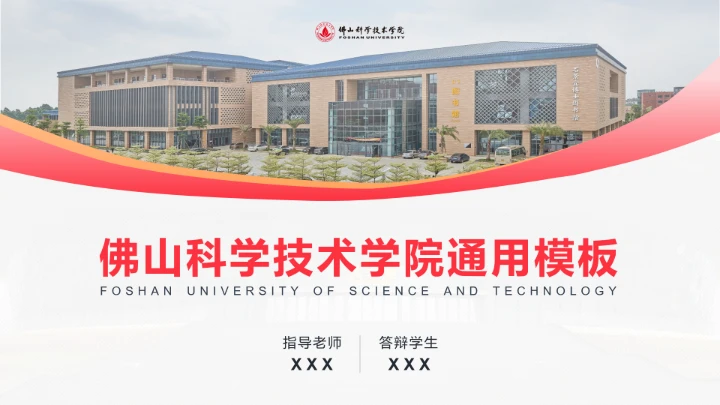 红色风格佛山科学技术学院专属学术汇报毕业答辩通用PPT模板