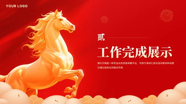 创意大气马年年终总结汇报模板