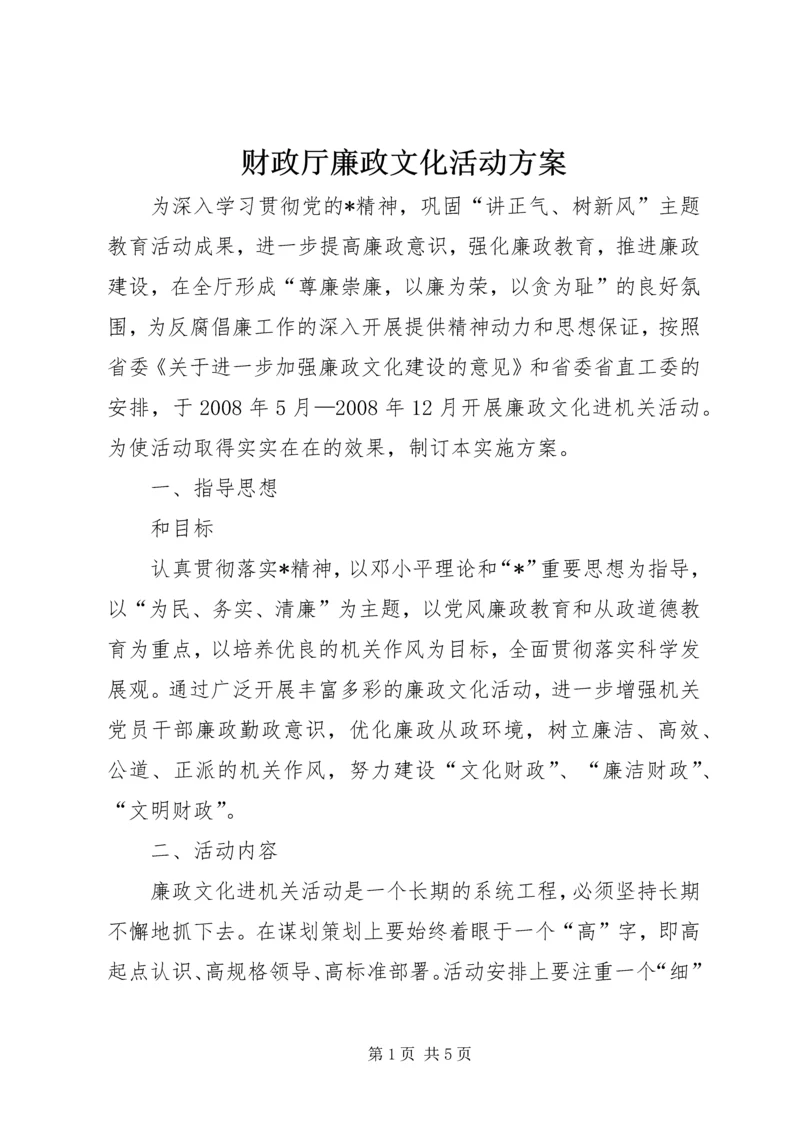 财政厅廉政文化活动方案.docx