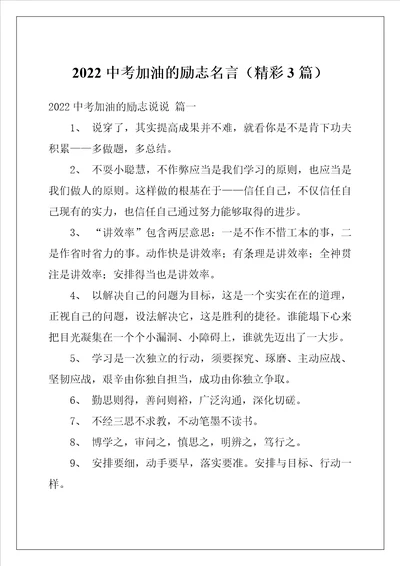 2022中考加油的励志名言精彩3篇