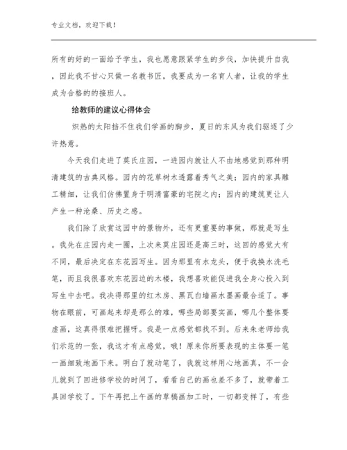 给教师的建议心得体会例文9篇文档合集.docx