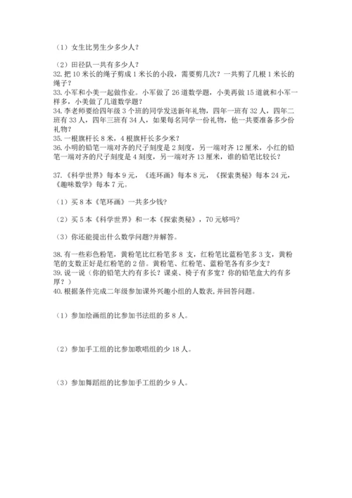 二年级上册数学应用题100道（有一套）.docx
