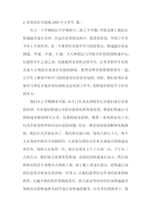 实训总结万能版2000字大学生【3篇】.docx