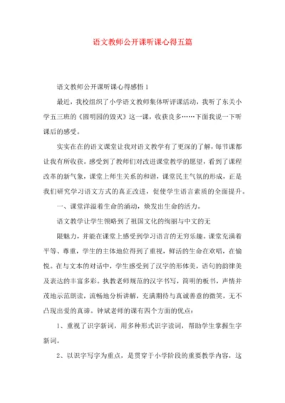 语文教师公开课听课心得五篇.docx