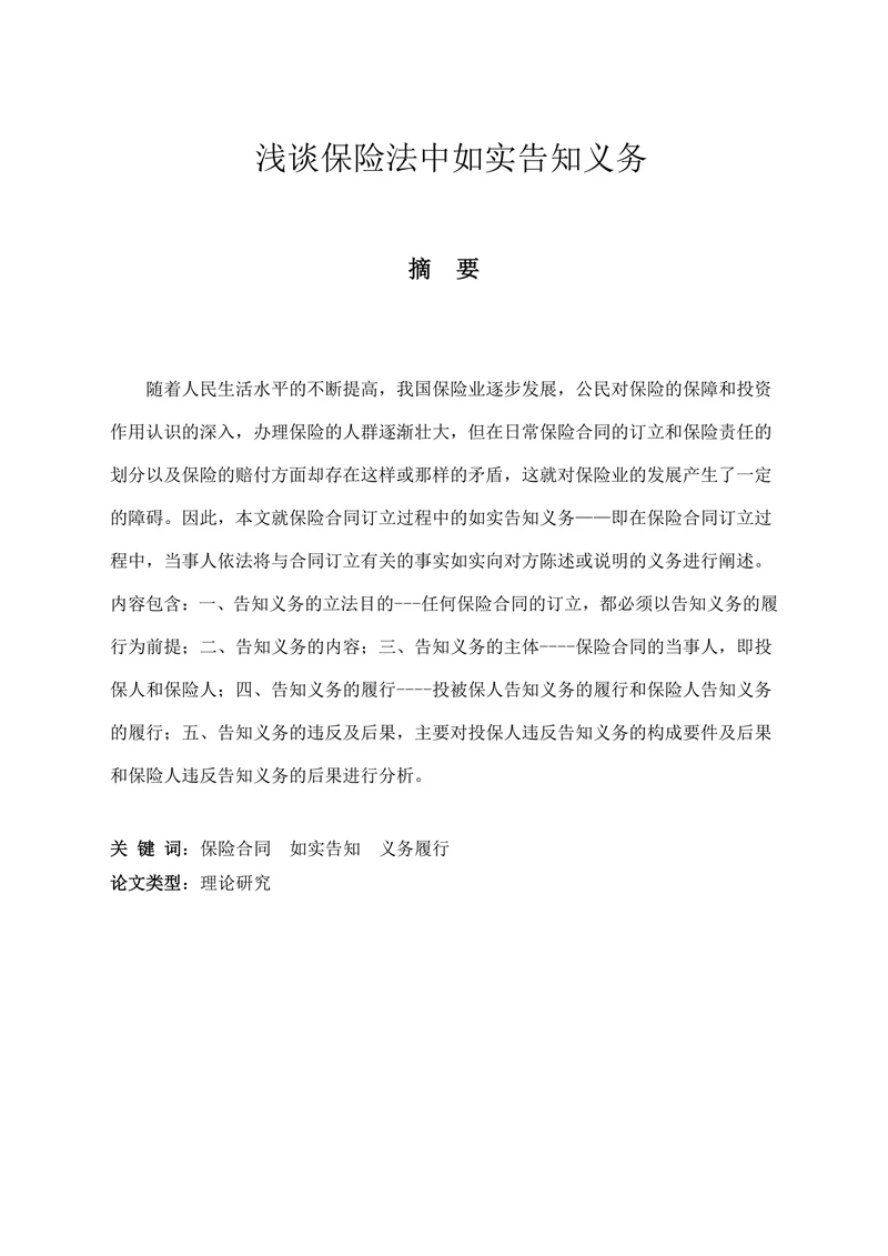 浅谈保险法中如实告知义务