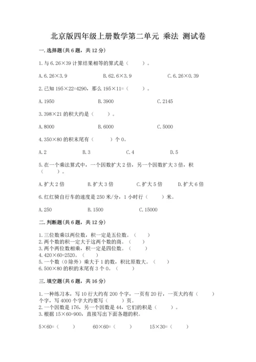 北京版四年级上册数学第二单元 乘法 测试卷（含答案）.docx