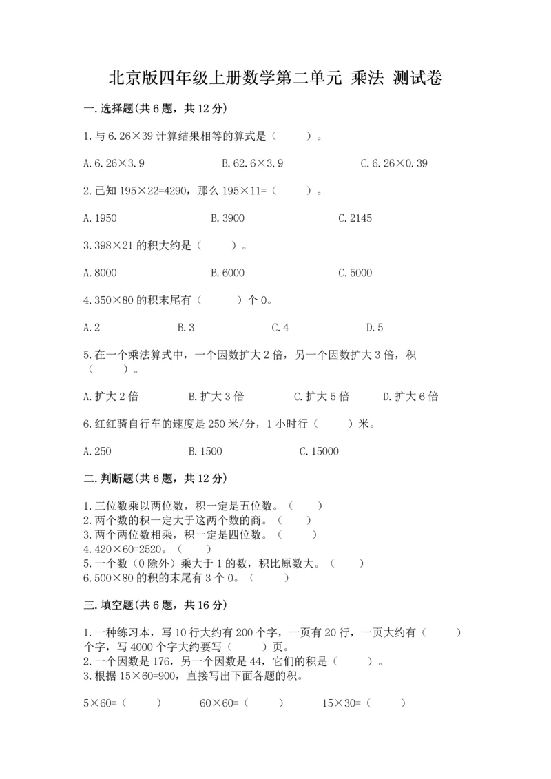 北京版四年级上册数学第二单元 乘法 测试卷（含答案）.docx