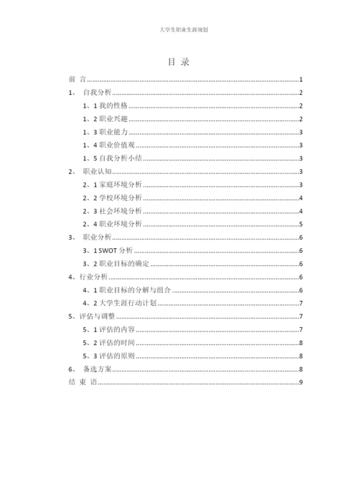 11页4800字新闻学专业职业生涯规划.docx
