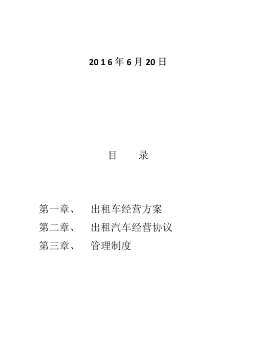 出租车客运有限公司管理方案.docx