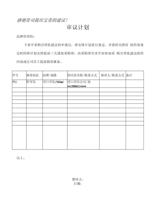 XX快餐有限公司采购合理化建议管理办法